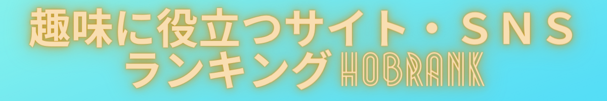 趣味に役立つサイト・ＳＮＳランキングHOBRANK